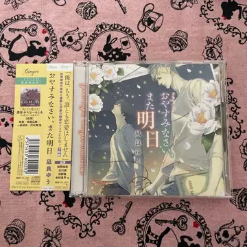 [ 안녕히 주무세요, 내일 또 봐요 ] 드라마 CD BLCD 나기라 유