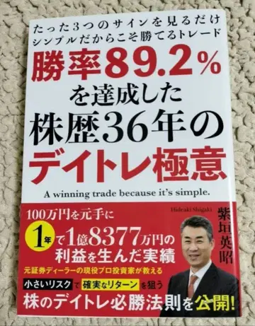 승률 89.2%를 달성한 주식 경력 36년의 데이트레이딩 비법