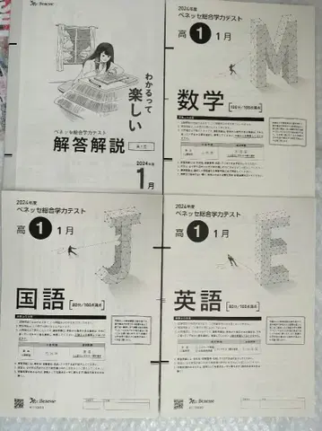 베네세 종합학력 테스트 고1 1월 2024년도