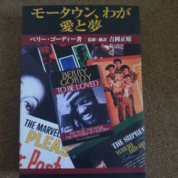 모타운, 나의 사랑과 꿈 베리 고디 저