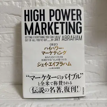 신역 하이 파워 마케팅 당신의 비즈니스를 가속시키는 [힘]의 발견법