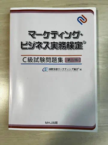 마케팅 비즈니스 실무 검정 C급 시험 문제집 제6판