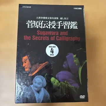 인형극 분라쿠 명연집 통시광언 스가와라 덴쥬 테나라이칸 DVD-BOX