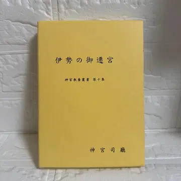 이세의 미센구 나카니시 마사유키 저 신궁총서 제십집