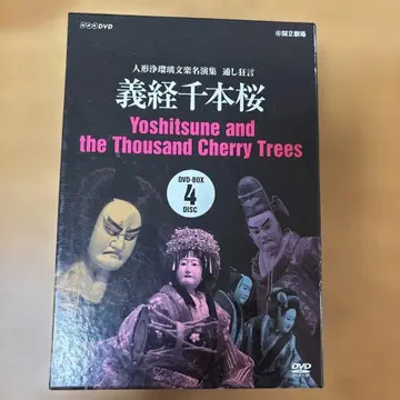 인형극 분라쿠 명연집 요시츠네 센본자쿠라 DVD-BOX 4장 세트