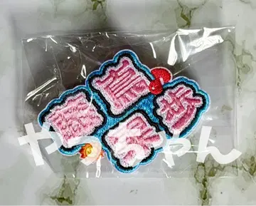 후지시마 카호 히나타자카 뮤직 퍼레이드 명찰