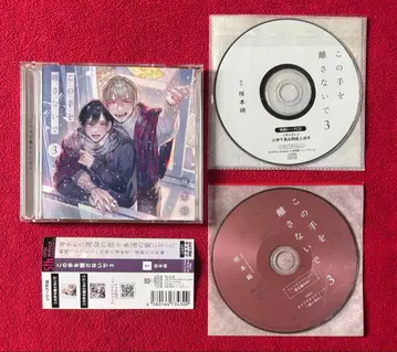 BLCD 드라마 CD 이 손을 놓지 말아줘 3 피프스 애비뉴 특전 포함