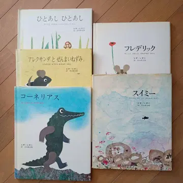 레어 그림책 레오 리오니 역자 다니카와 슌타로 묶음 5권