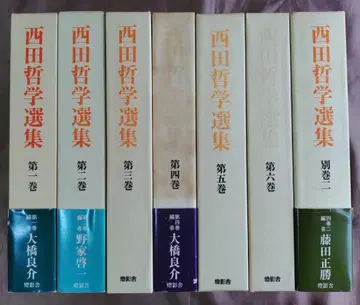 니시다 철학 선집 1권~6권 + 별권 II 합계 7권 세트 등영사