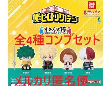 나의 히어로 아카데미아 스와라세타이 전 4종 컴프 세트