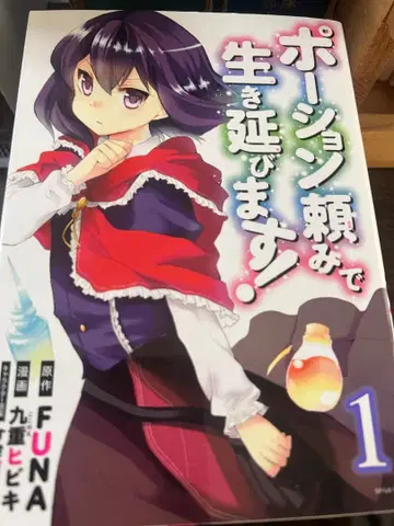 포션으로 연명하겠습니다! 1권 ~ 6권 세트