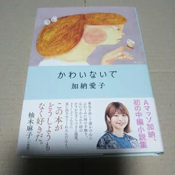 [사인본] 카와나이데 카노 아이코 A마쏘