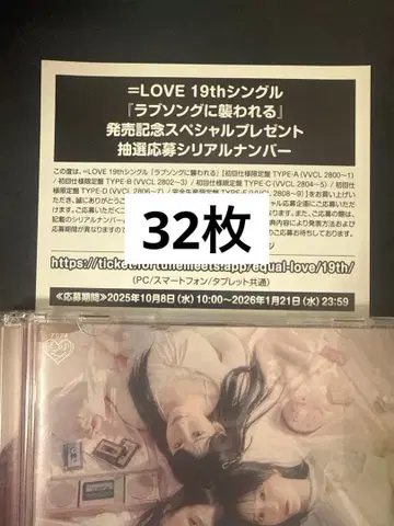 [ 32장 ] =LOVE 이코러브 러브송에 습격당하다 시리얼 넘버 응모권