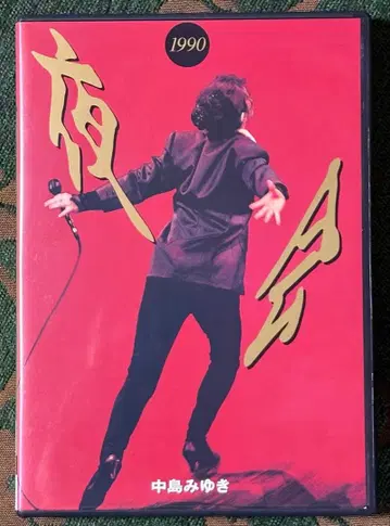 야회 1990 나카지마 미유키 DVD