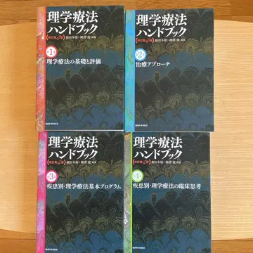 물리치료 핸드북 (개정 제4판) 제1권 ~ 제4권