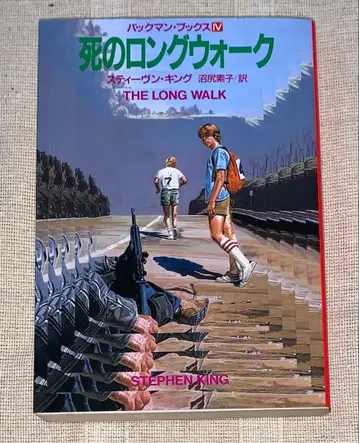 죽음의 롱 워크 스티븐 킹 누마지리 모토코