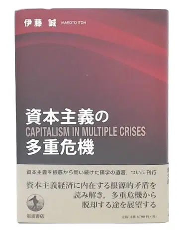 자본주의의 다중 위기