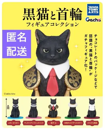 검은 고양이와 목걸이 5종 컴프 타카라토미아츠 쥬한군