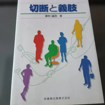 절단과 의지 사와무라 마코토 저 의료 정보 출판사