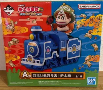 모모타로 전철 A상 목표 억만장자! 저금통