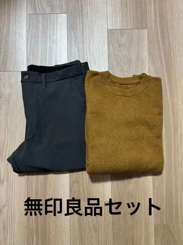 무인양품 니트 팬츠 세트