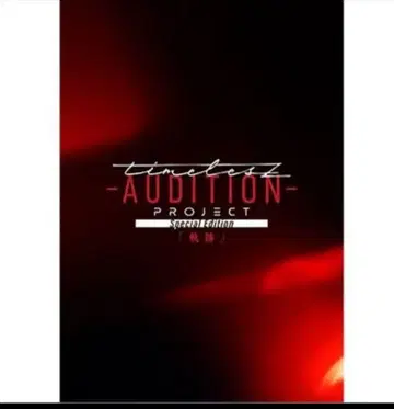 timelesz project-AUDITION- 궤적 Blu-ray