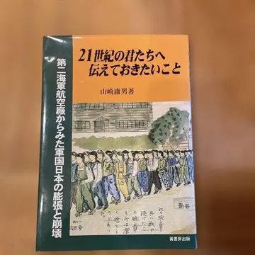 21세기 너희들에게 전하고 싶은 것