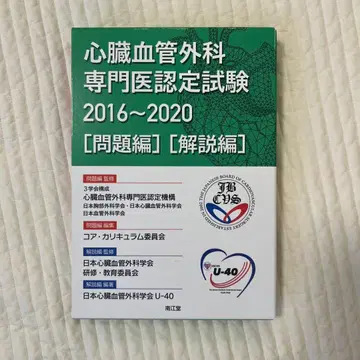 심장혈관외과 전문의 인증 시험 2016~2020 [문제편] [해설편]