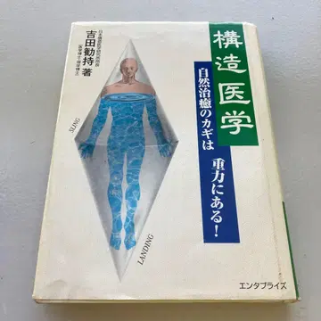 구조 의학 요시다 쓰토무 저