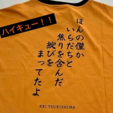 하이큐!! 츠키시마 케이 명언 프린트 T셔츠
