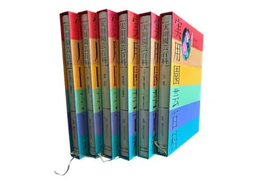 실용 원예 백과 전 6권 1책 정가 6,500엔