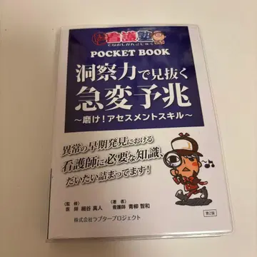 다시 시작하는 간호학원 포켓북 통찰력으로 간파하는 급변 조짐 제2판