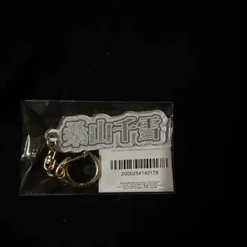 샤니마스 FAM 복권 C상 쿠와야마 치유키 이름 키링