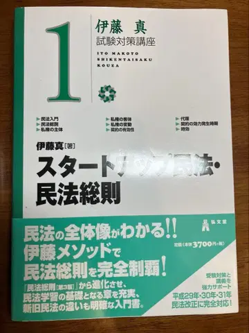 이토 마코토 시험 대책 강좌 1 스타트업 민법 민법 총칙