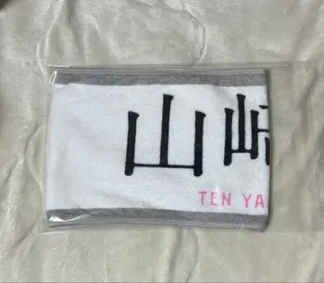 사쿠라자카46 야마자키 텐 3rdTOUR 최애 타월