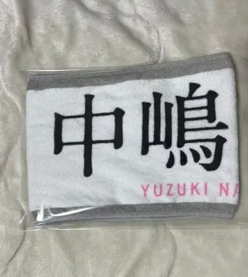 사쿠라자카46 나카지마 유즈키 3rdTOUR 최애 타월