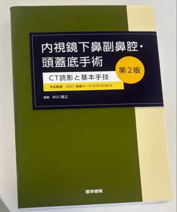 내시경 하 비부비동 두개저 수술 제2판 CT 판독과 기본 술기