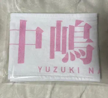 사쿠라자카46 나카지마 유즈키 3rd 아니라 최애 타월