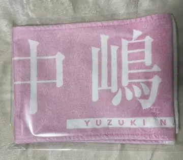 사쿠라자카46 나카지마 유즈키 신참자 최애 타월