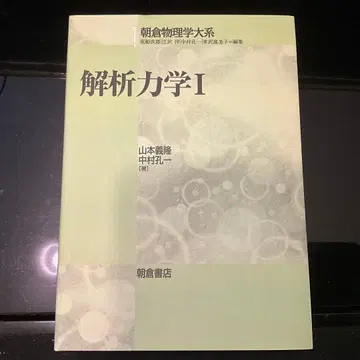 해석 역학 I 야마모토 요시타카 나카무라 코이치