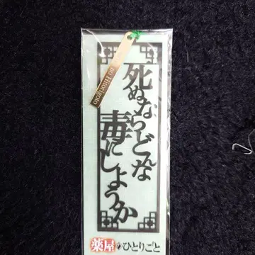 약사의 혼잣말 마오마오 문자 책갈피 원작전 한정판 오리지널 굿즈