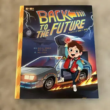 백 투 더 퓨처 ~타임머신으로 과거로 미래로~ 그림책