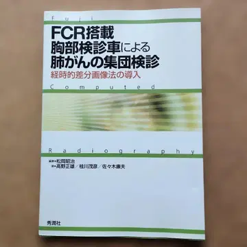 FCR 탑재 가슴 검진 차량을 이용한 폐암 집단 검진