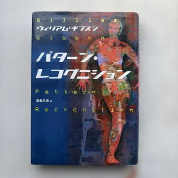 [ 패턴 인식 ] 윌리엄 깁슨