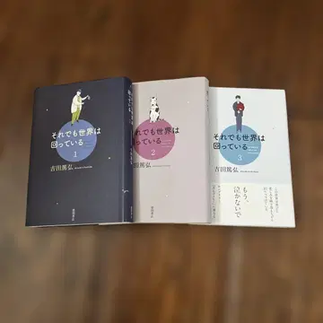 그래도 세상은 돌아간다 1.2.3