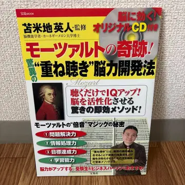 [토마베치 히데토] 모차르트의 기적! 경이로운 '겹쳐 듣기' 뇌력 개발법