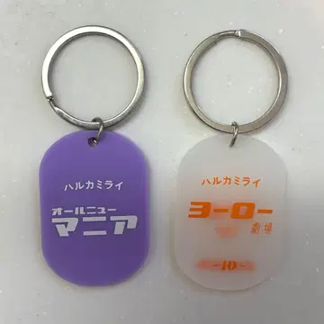 요로 극장 올뉴매니아 하루카미라이 하치오지 한정판 키링