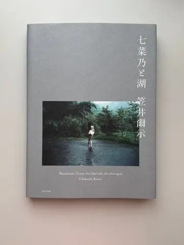 나나노와 호수 카사이 니지