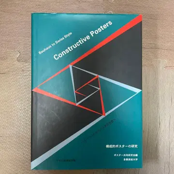 구성적 포스터 연구: 바우하우스에서 스위스 학파의 거장까지