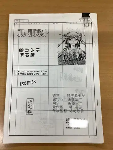 후르츠 바스켓 콘티 제5화